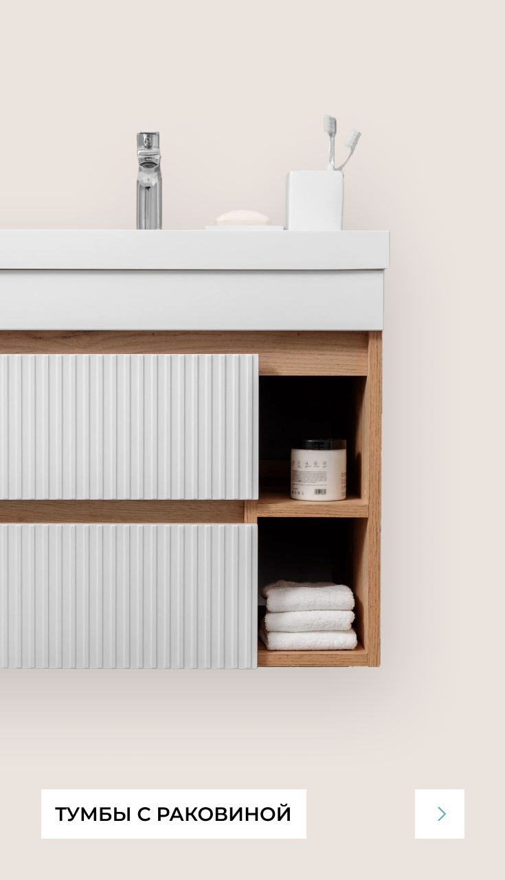 тумбы с раковиной